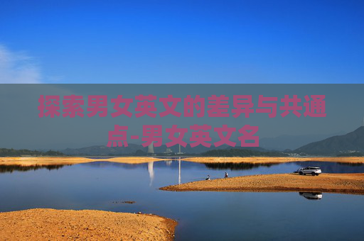 探索男女英文的差异与共通点-男女英文名