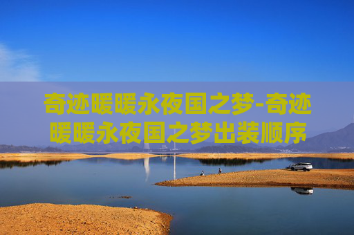 奇迹暖暖永夜国之梦-奇迹暖暖永夜国之梦出装顺序