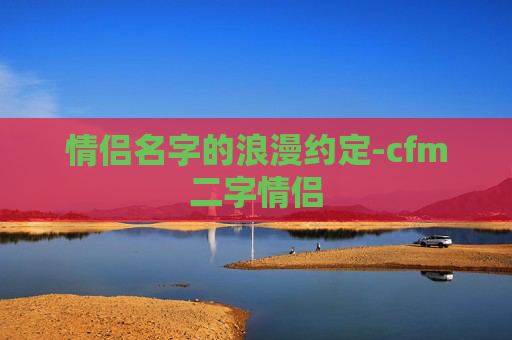 情侣名字的浪漫约定-cfm二字情侣