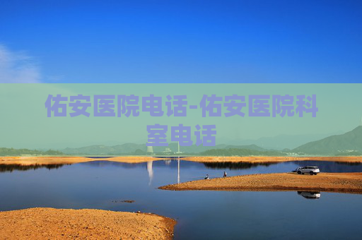 佑安医院电话-佑安医院科室电话