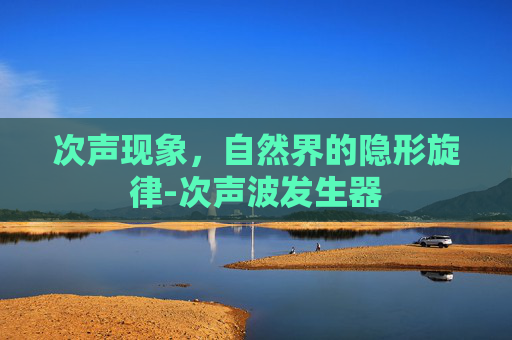 次声现象，自然界的隐形旋律-次声波发生器