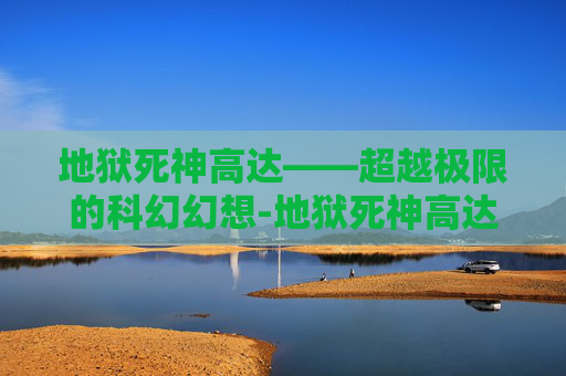 地狱死神高达——超越极限的科幻幻想-地狱死神高达EW