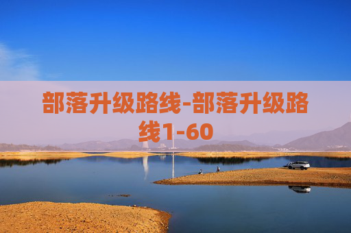 部落升级路线-部落升级路线1-60