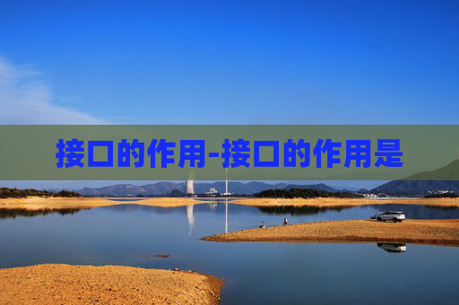 接口的作用-接口的作用是