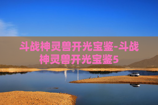 斗战神灵兽开光宝鉴-斗战神灵兽开光宝鉴5