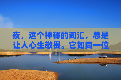 夜，这个神秘的词汇，总是让人心生敬畏。它如同一位沉默的诗人，用无尽的黑暗书写着生命的诗篇。在这个宁静而深邃的时刻，我常常独自漫步在城市的角落，聆听夜的声音，感受夜的气息。-夜这星