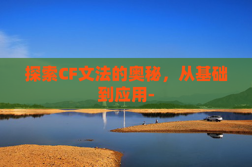 探索CF文法的奥秘，从基础到应用-