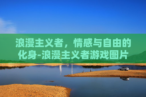浪漫主义者，情感与自由的化身-浪漫主义者游戏图片