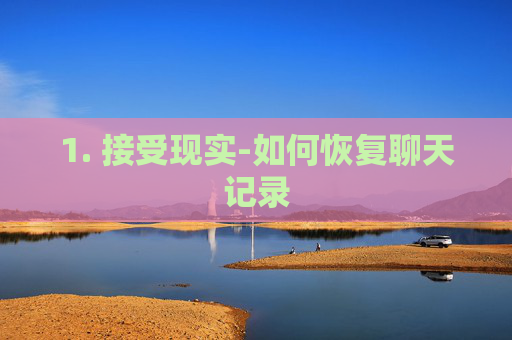 1. 接受现实-如何恢复聊天记录
