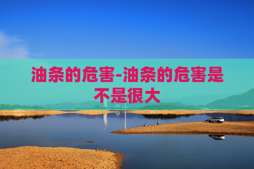 油条的危害-油条的危害是不是很大