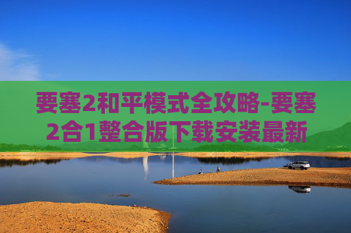 要塞2和平模式全攻略-要塞2合1整合版下载安装最新