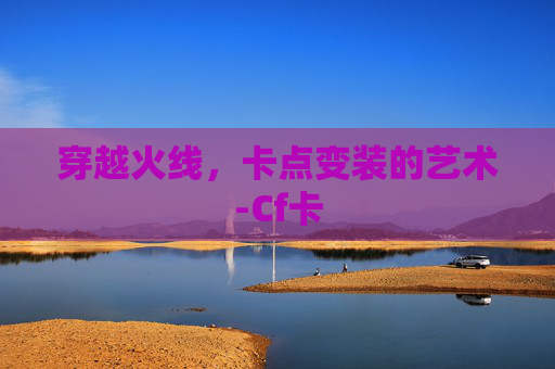 穿越火线，卡点变装的艺术-Cf卡