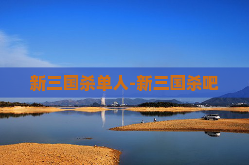 新三国杀单人-新三国杀吧