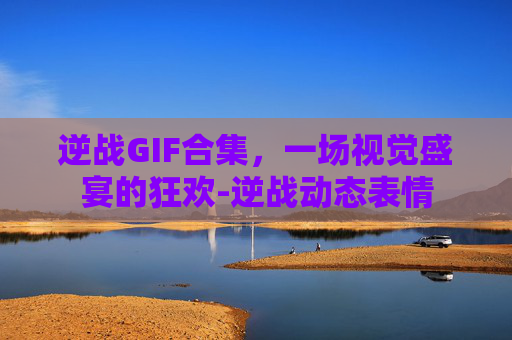 逆战GIF合集，一场视觉盛宴的狂欢-逆战动态表情
