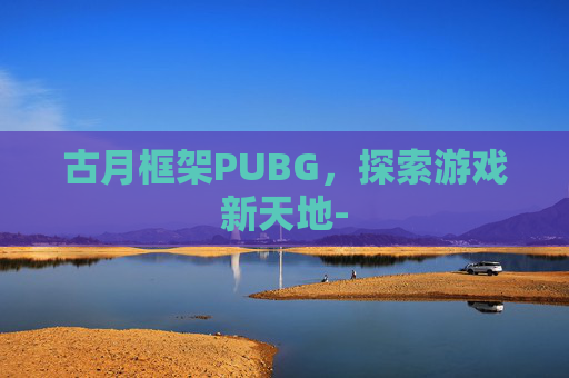 古月框架PUBG，探索游戏新天地-