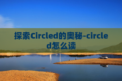 探索Circled的奥秘-circled怎么读