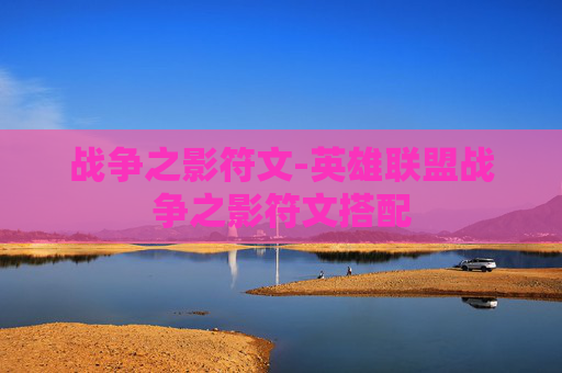 战争之影符文-英雄联盟战争之影符文搭配