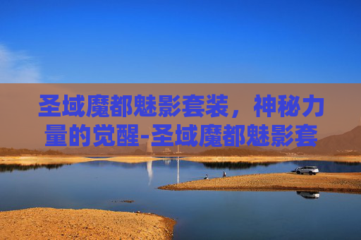 圣域魔都魅影套装，神秘力量的觉醒-圣域魔都魅影套装怎么获得