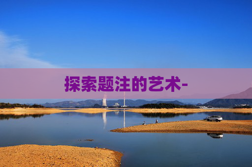 探索题注的艺术-