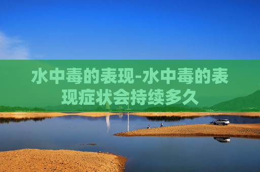 水中毒的表现-水中毒的表现症状会持续多久