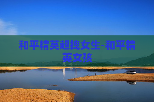 和平精英超拽女生-和平精英女孩