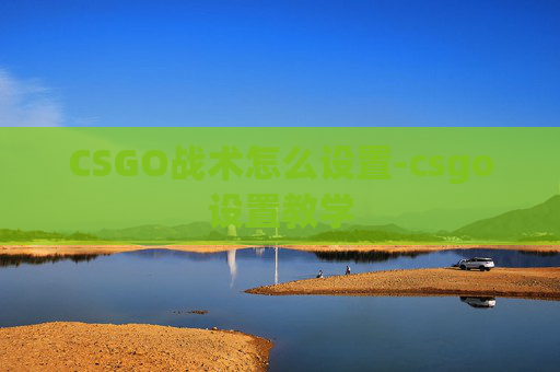 CSGO战术怎么设置-csgo设置教学