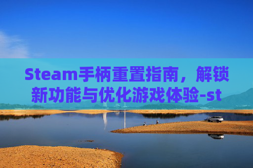 Steam手柄重置指南，解锁新功能与优化游戏体验-steam手柄恢复默认键位