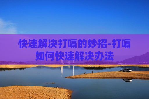 快速解决打嗝的妙招-打嗝如何快速解决办法