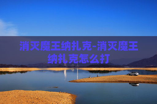 消灭魔王纳扎克-消灭魔王纳扎克怎么打
