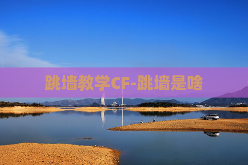 跳墙教学CF-跳墙是啥