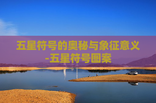 五星符号的奥秘与象征意义-五星符号图案