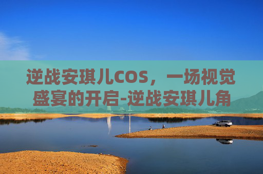 逆战安琪儿COS，一场视觉盛宴的开启-逆战安琪儿角色