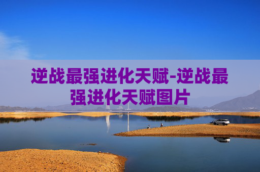 逆战最强进化天赋-逆战最强进化天赋图片
