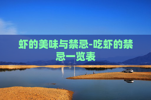 虾的美味与禁忌-吃虾的禁忌一览表