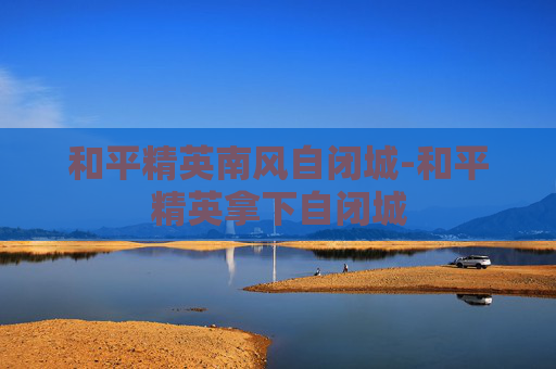 和平精英南风自闭城-和平精英拿下自闭城