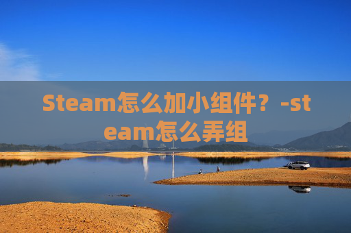 Steam怎么加小组件？-steam怎么弄组
