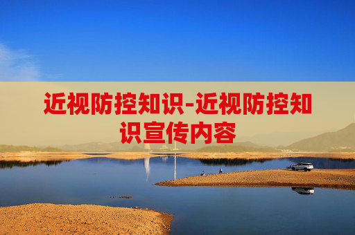 近视防控知识-近视防控知识宣传内容