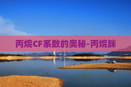 丙烷CF系数的奥秘-丙烷脒