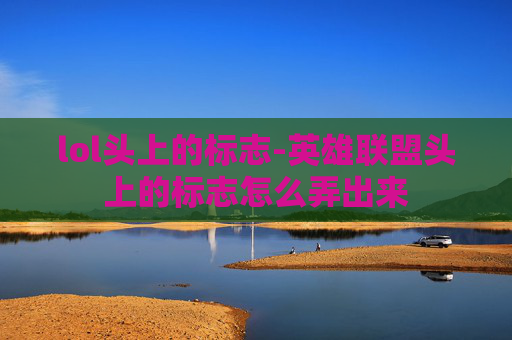 lol头上的标志-英雄联盟头上的标志怎么弄出来