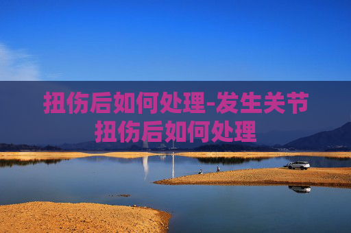 扭伤后如何处理-发生关节扭伤后如何处理