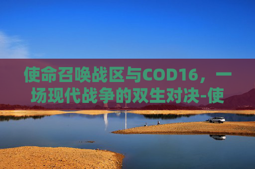 使命召唤战区与COD16，一场现代战争的双生对决-使命召唤战区与主机服务器失去连接