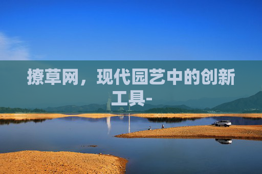 撩草网，现代园艺中的创新工具-