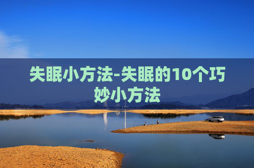 失眠小方法-失眠的10个巧妙小方法
