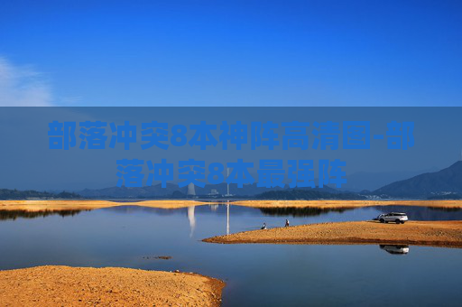 部落冲突8本神阵高清图-部落冲突8本最强阵