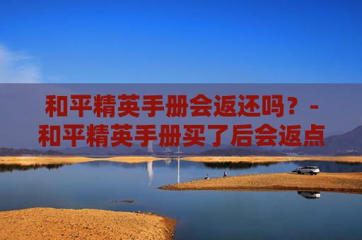 和平精英手册会返还吗？-和平精英手册买了后会返点券吗