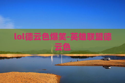 lol德云色爆笑-英雄联盟德云色
