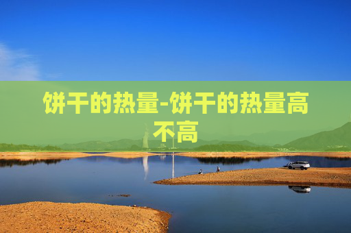 饼干的热量-饼干的热量高不高