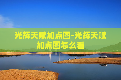 光辉天赋加点图-光辉天赋加点图怎么看