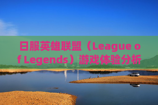 日服英雄联盟（League of Legends）游戏体验分析-英雄联盟日服人多吗