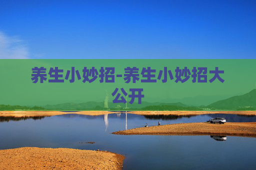 养生小妙招-养生小妙招大公开